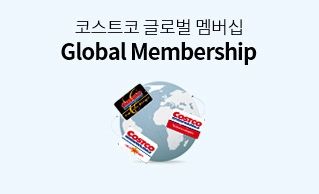 코스트코 글로벌 멤버십