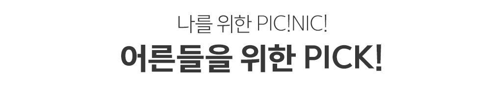 어른들을 위한 Pick