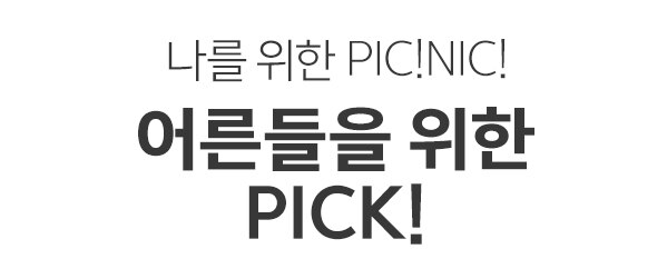 어른들을 위한 Pick