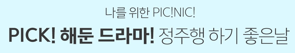 정주행 하기 좋은 날