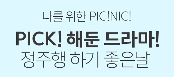 정주행 하기 좋은 날