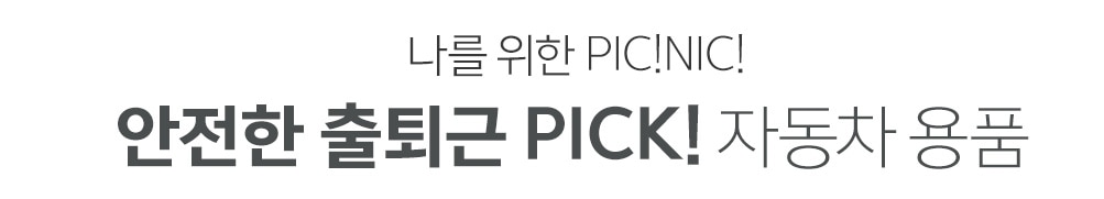 안전한 출퇴근 Pick! 자동차용품