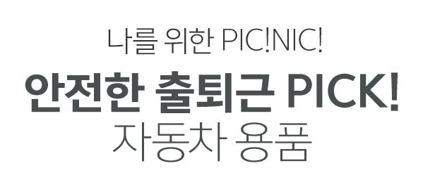 안전한 출퇴근 Pick! 자동차용품