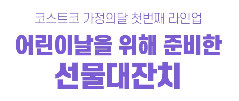 코스트코 가정의달 첫번째 라인업 어린이날을 위해 준비한 선물대잔치