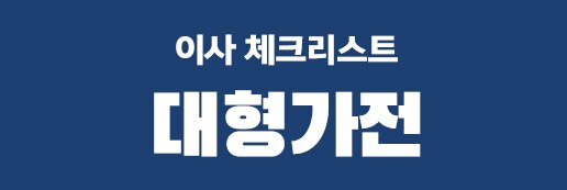 대형가전