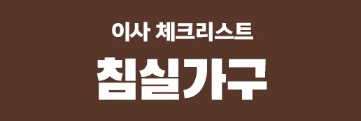 침실가구