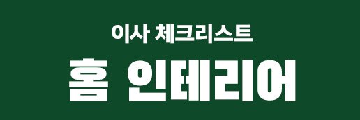 홈인테리어