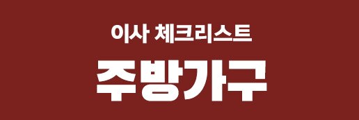 주방가구