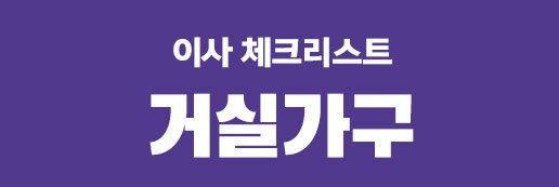 거실가구