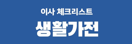 생활가전