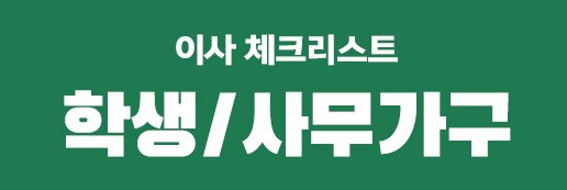 학생/사무가구