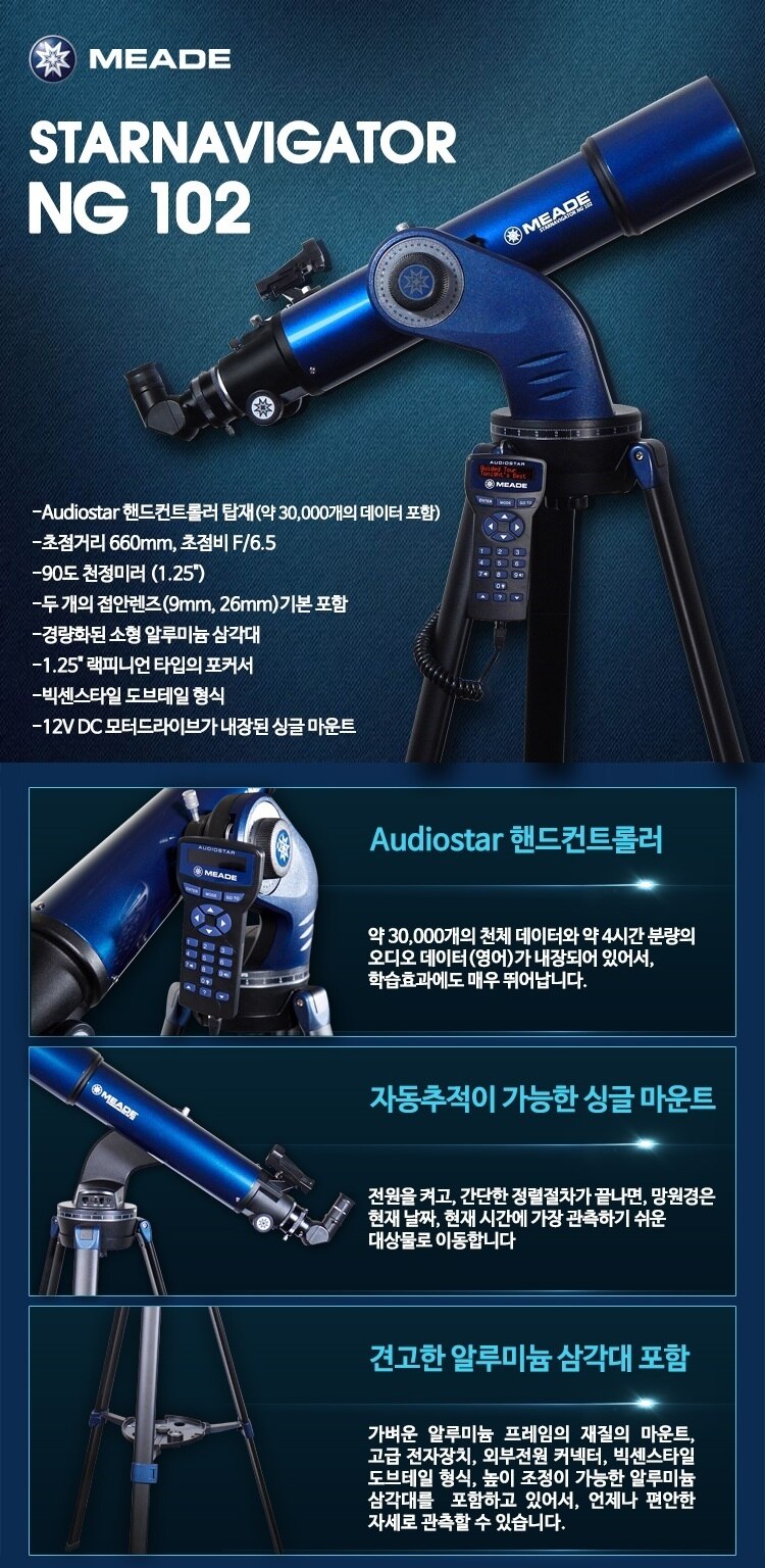 미드 스타네비게이터 NG102 망원경 상세정보 1