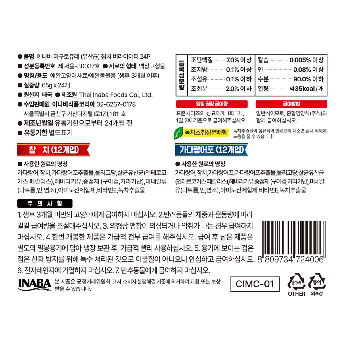이나바 마구로쥬레 참치&가다랑어 65g x 24입