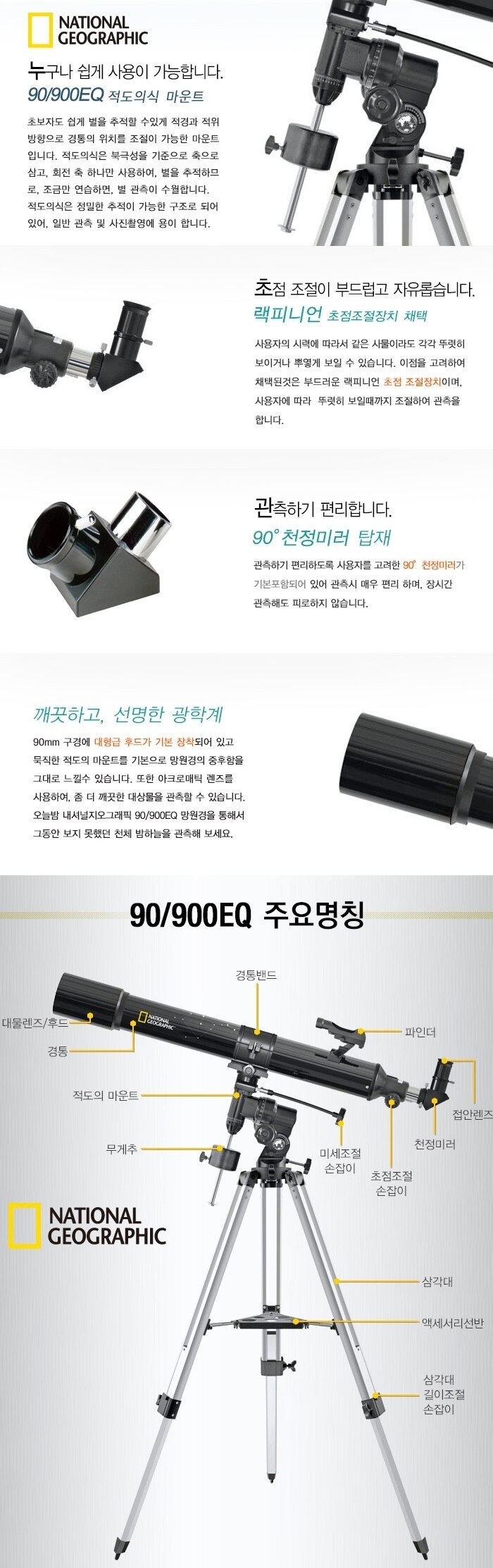 내셔널 지오그래픽 90/900EQ 망원경 상세정보 2