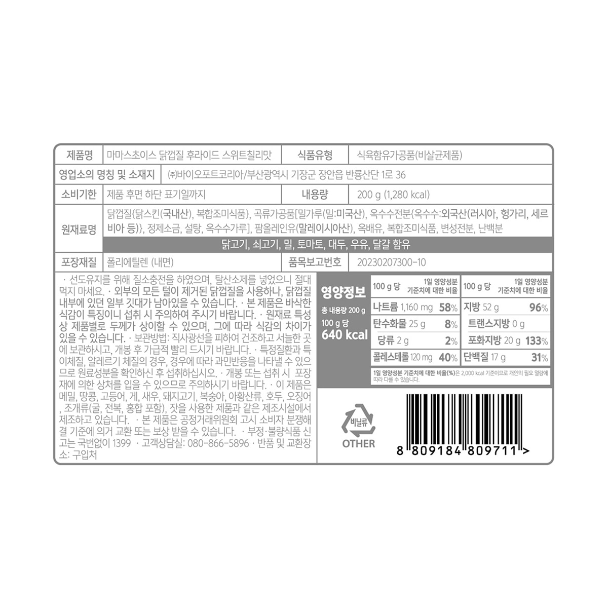Mama's Choice 바삭한 닭껍질후라이드 200g