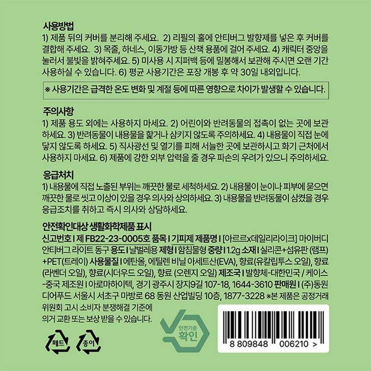 마이버디 안티버그 라이트 x 2 (동구/보리)