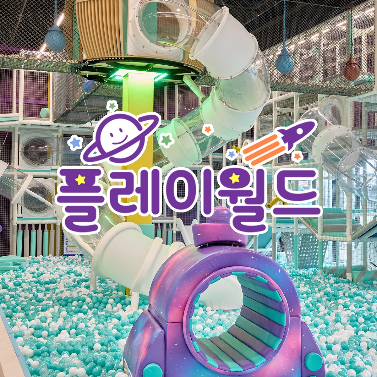 플레이월드 대구 보호자 평일 종일권