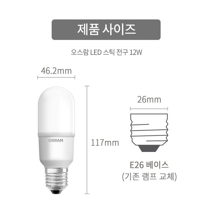 오스람 LED 스틱형램프 12W 10개 | 코스트코 코리아