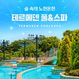 테르메덴 풀앤스파 대인 종일권 (하이 시즌)