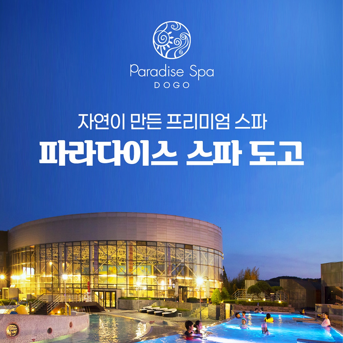 도고 파라다이스 스파 1일권 (로우 시즌) 도고 파라다이스 스파 1일권 (로우 시즌)