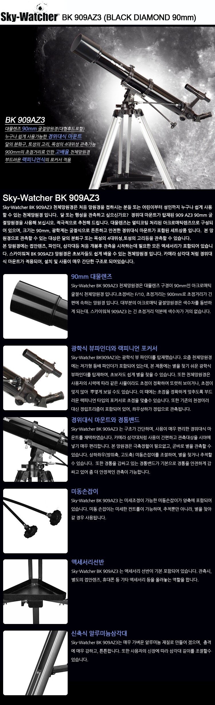 켄코 스카이워쳐 BK909 AZ3 망원경 상세정보