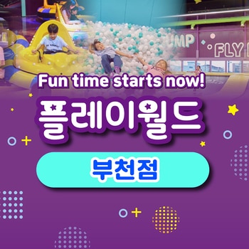 플레이월드 부천 어린이 주말/공휴일 종일권