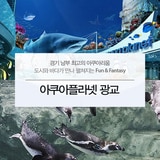 아쿠아플라넷 이용권 (광교점)