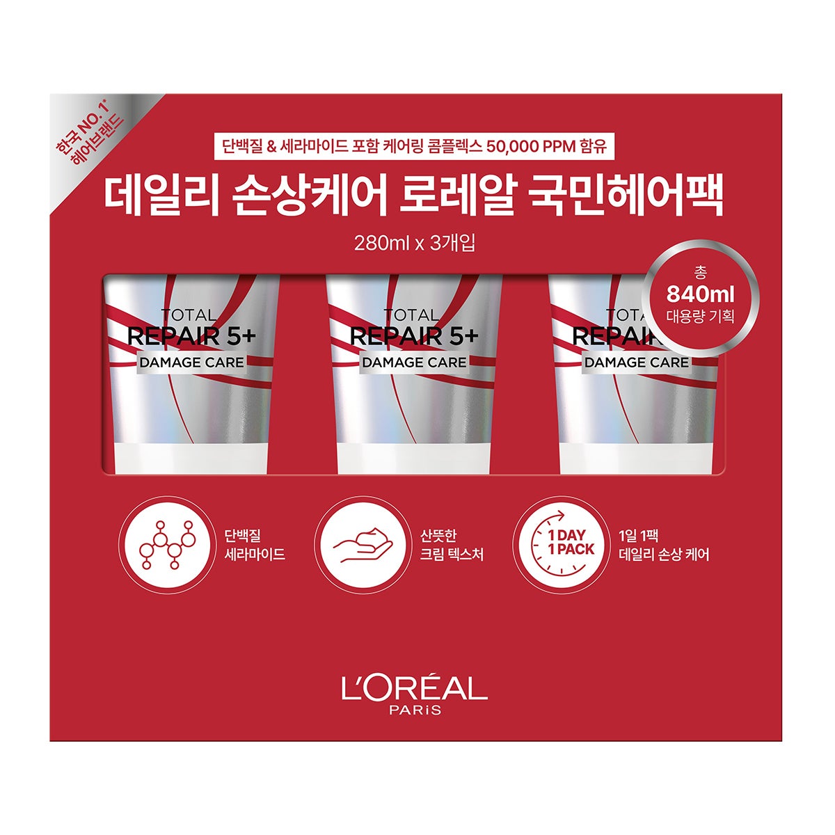 로레알 토탈 리페어5 헤어 트리트먼트 280ml x 3