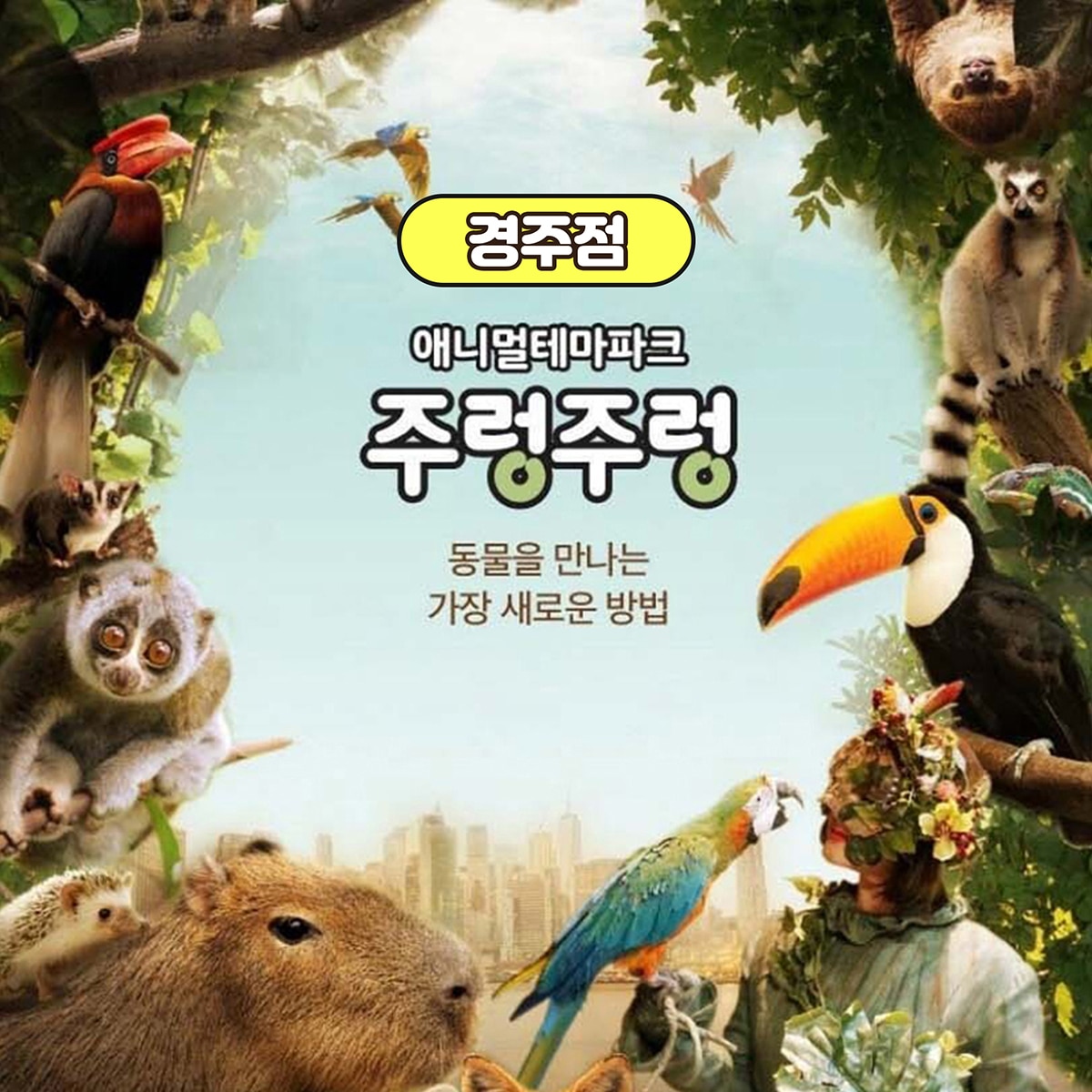 주렁주렁 실내동물원 이용권 (경주점)