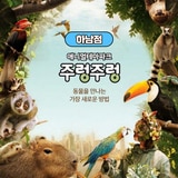주렁주렁 실내동물원 이용권 (하남점) 주렁주렁 실내동물원 이용권 (하남점)