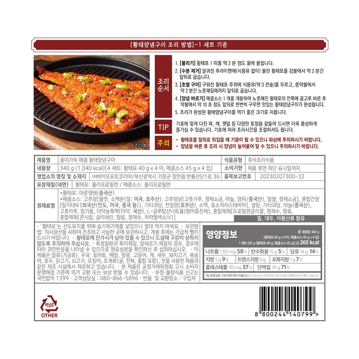 Mama's Choice 황태 양념구이 340g