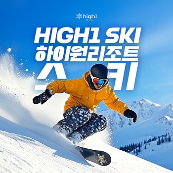하이원 리조트 스키 리프트 7시간 이용권 (대인)