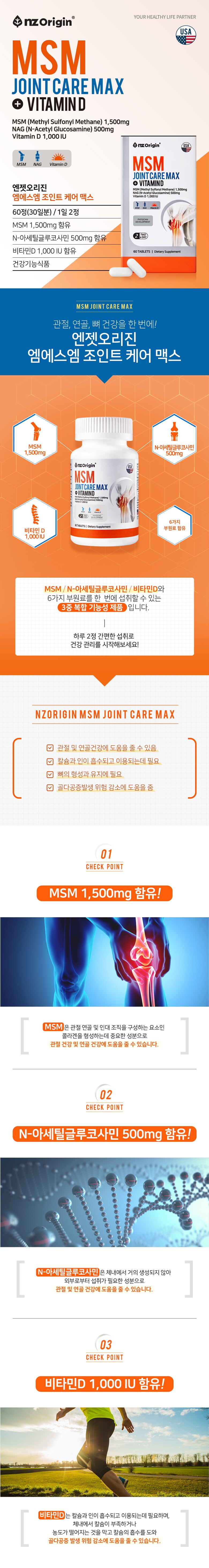관절, 연골, 뼈 건강을 한 번에! 엔젯오리진 엠에스엠 조인트 케어 맥스