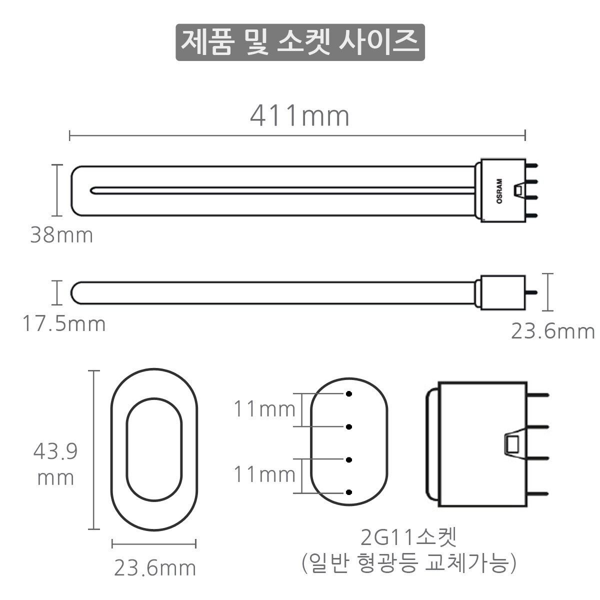 오스람 둘룩스 L램프 36W 6개,백색