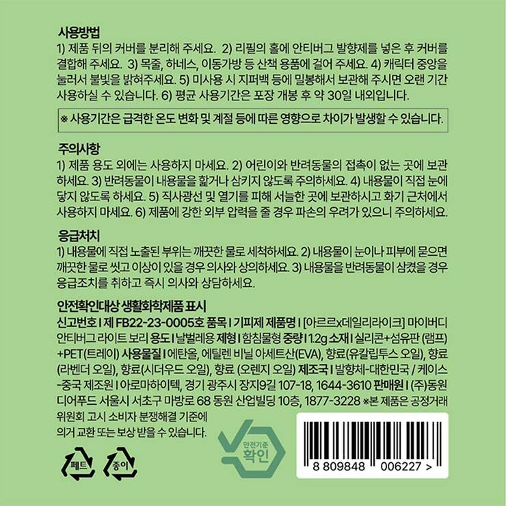 마이버디 안티버그 라이트 x 2 (동구/보리)