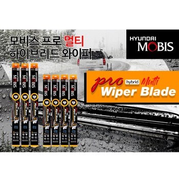 모비스 프로 멀티 하이브리드 와이퍼 - 수입차용 모비스 프로 멀티 하이브리드 와이퍼 - 수입차용