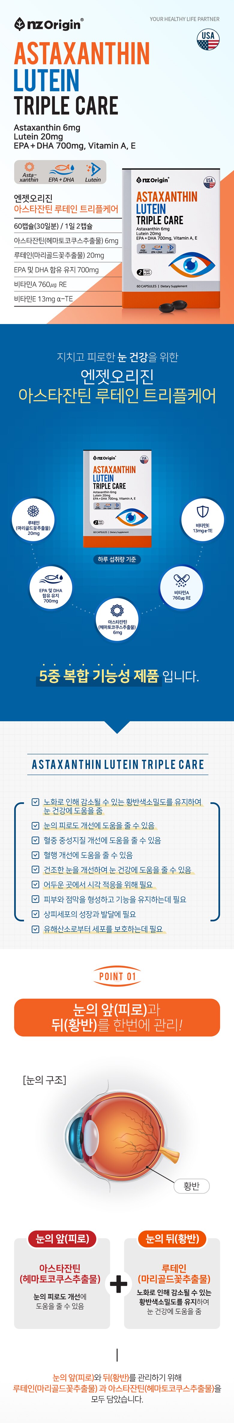 지치고 피로한 눈 건강을 위한 엔젯 오리진 아스타잔틴 루테인 트리플케어.