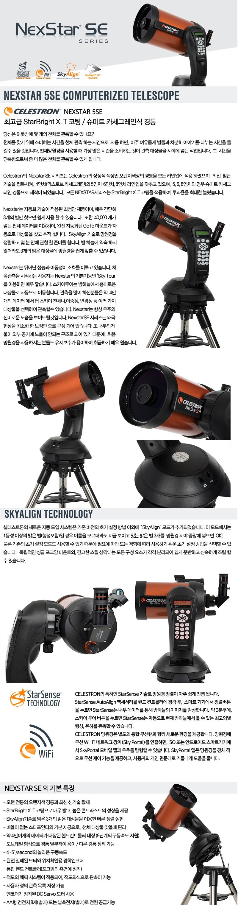 셀레스트론 넥스타 5SE 망원경 상세정보
