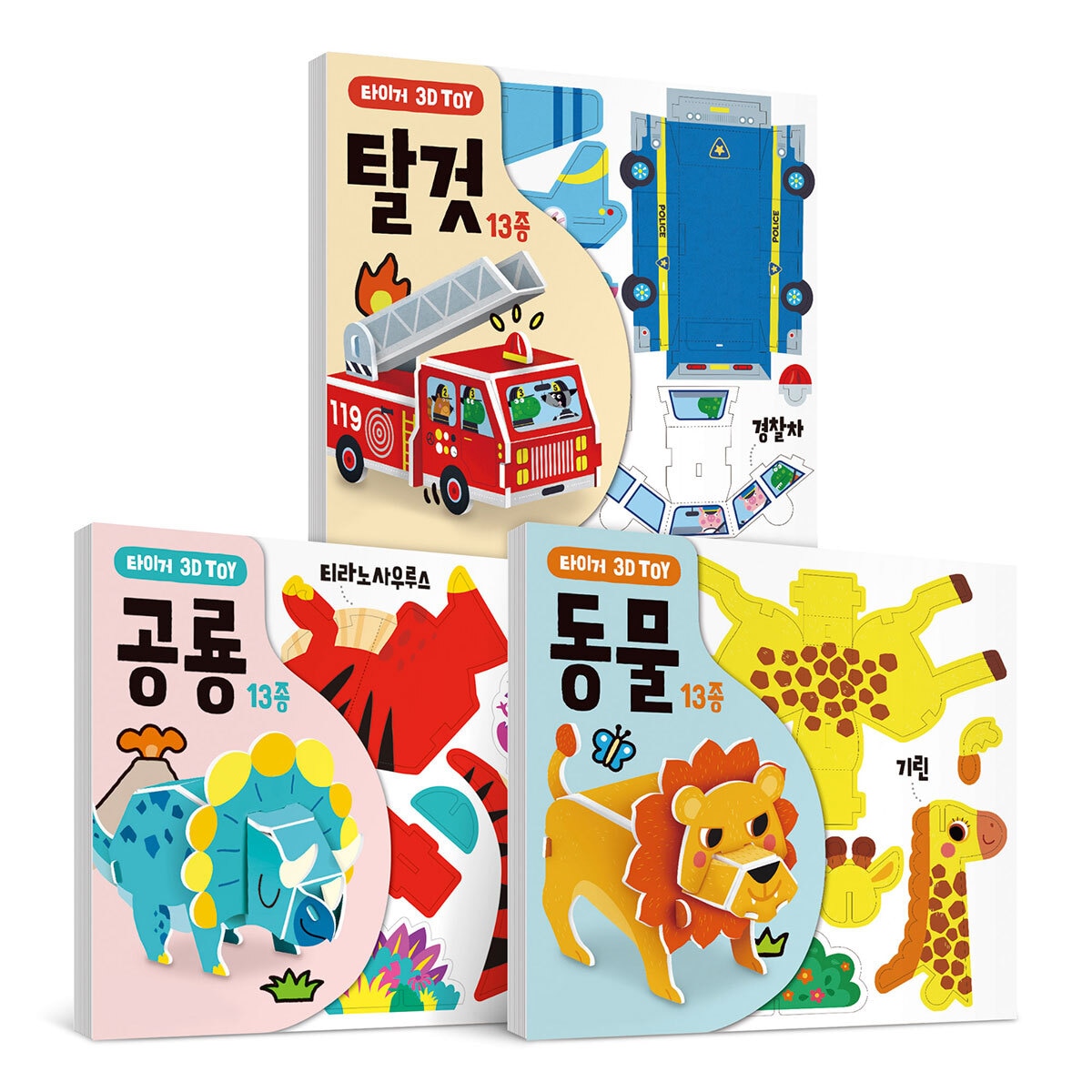 마이리틀타이거 3D 토이 3종 세트