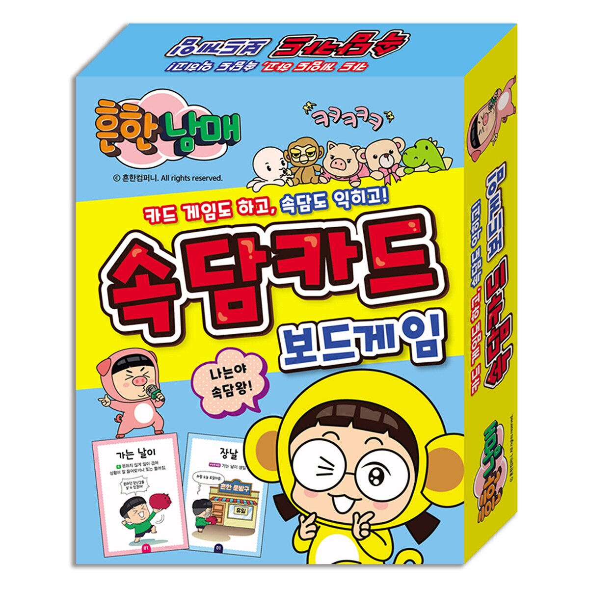 흔한남매 게임 2종 세트 - 속담 & 고사성어