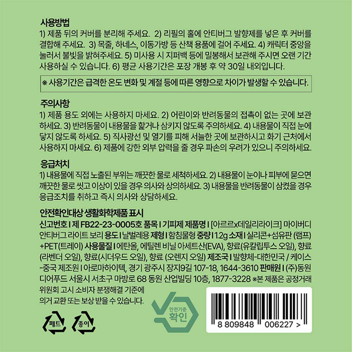 마이버디 안티버그 라이트 x 2 (동구/보리)