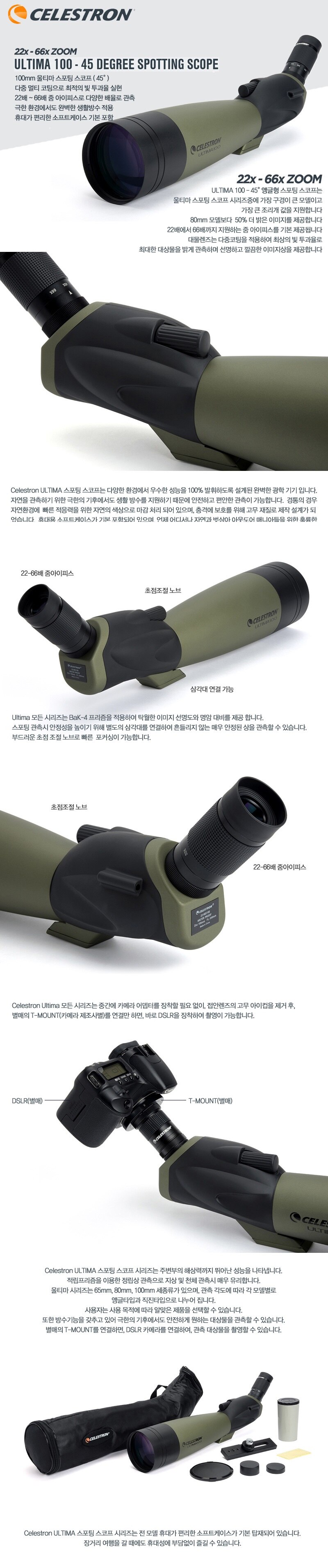 셀레스트론 울티마 100A 스포팅 스코프 상세정보