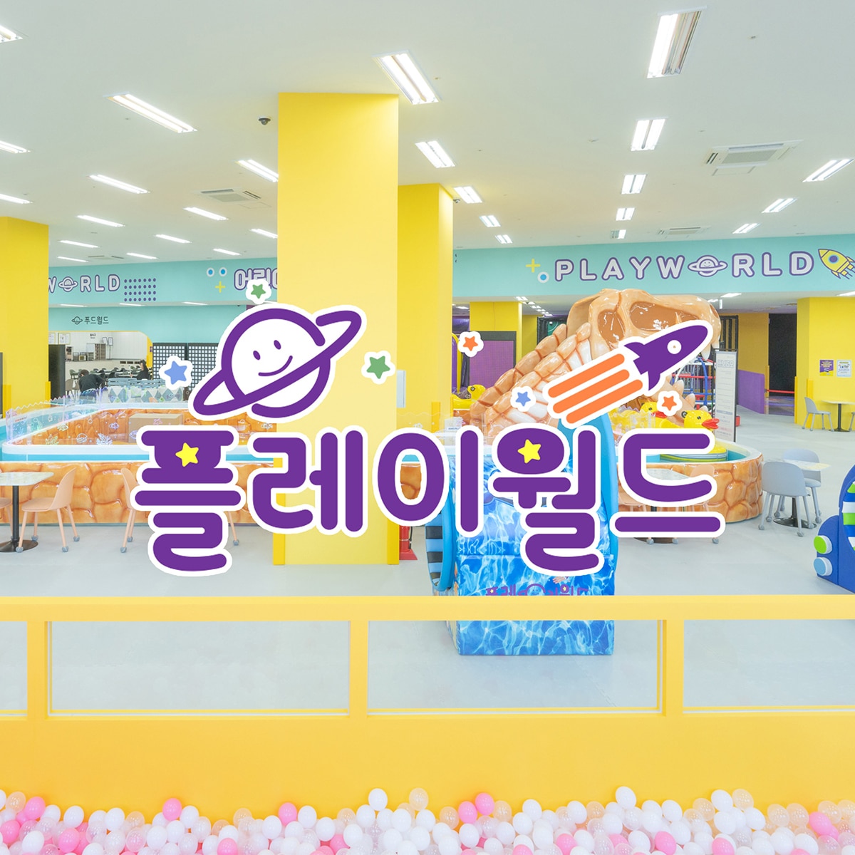 플레이월드 용인 베이비 종일권 (12개월 미만)