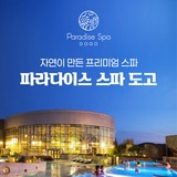 도고 파라다이스 스파 1일권 (로우 시즌) 도고 파라다이스 스파 1일권 (로우 시즌)