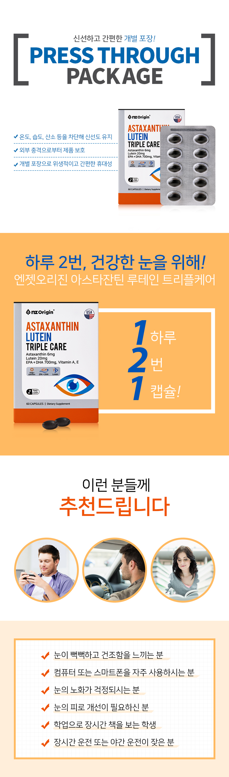 하루 2번! 건강한 눈을 위해! 엔젯오리진 아스타잔틴 루테인 트리플케어.