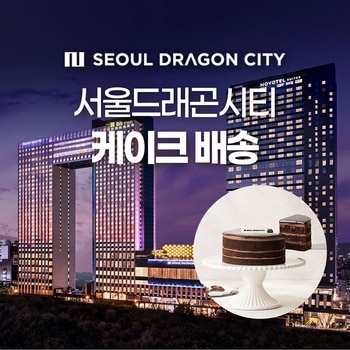 서울 드래곤시티 호텔 초코 케이크