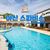 아산 스파비스 스파 1일권