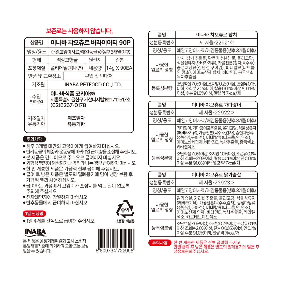 이나바 챠오츄르 고양이간식 버라이어티팩 14g x 90입