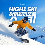 하이원 리조트 스키 리프트 7시간 이용권 (대인)