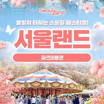 서울랜드 1일 이용권